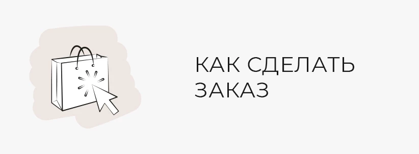 Как сделать заказ