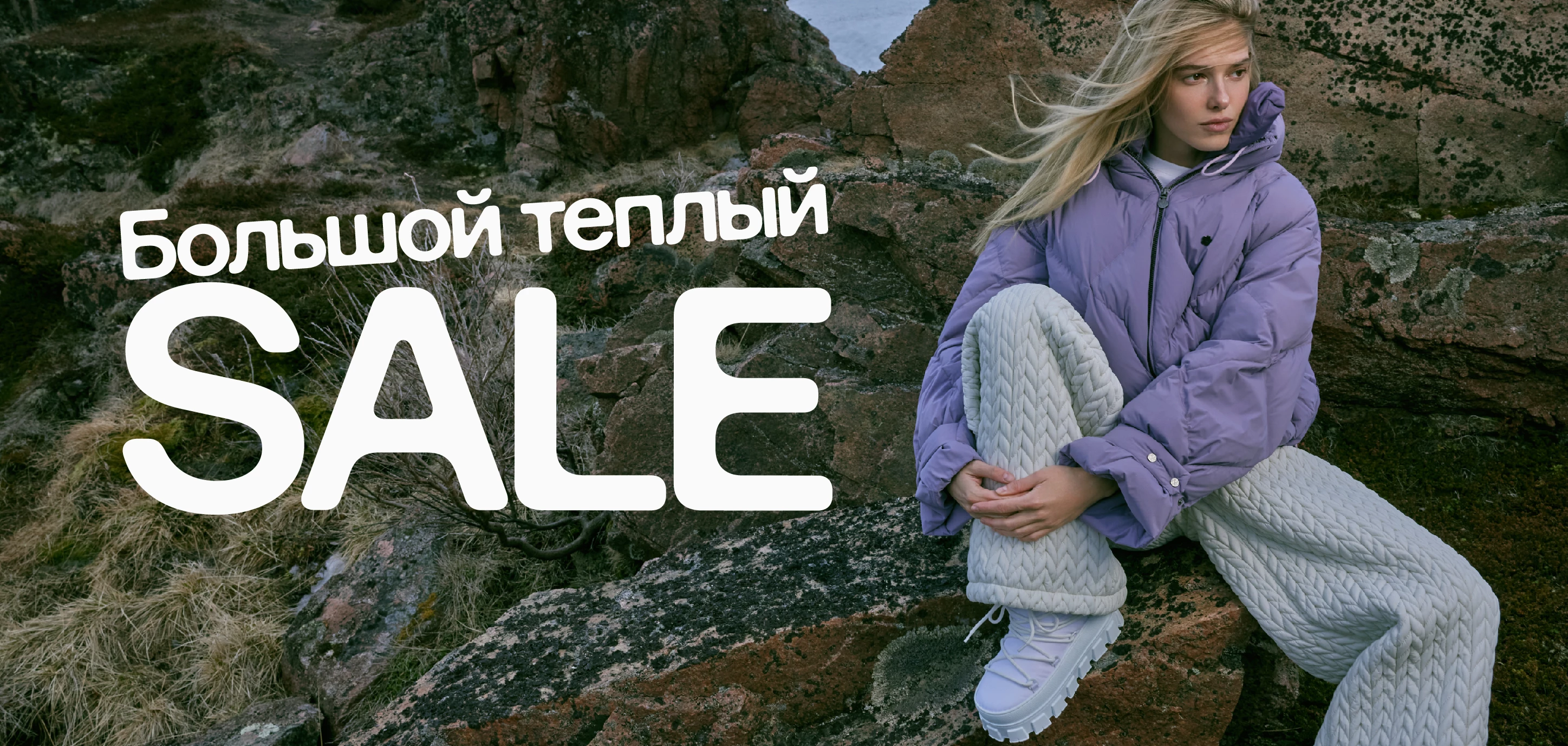 БОЛЬШОЙ ТЁПЛЫЙ SALE