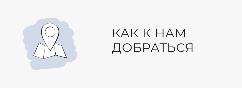 Как к нам добраться