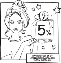 2. начисляется 5% от стоимости заказа без учета доставки