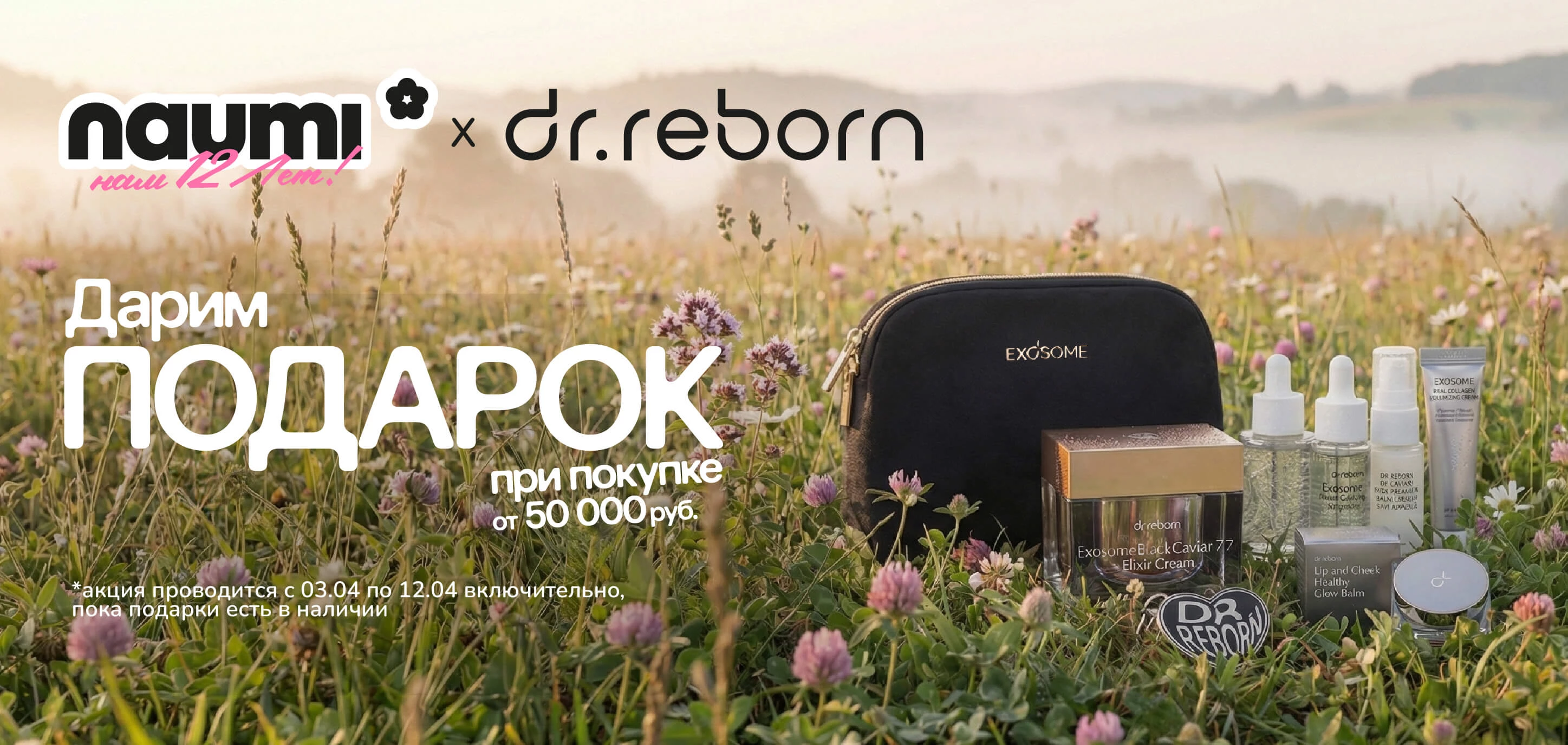 Подарок к покупкам  в честь 12 лет NAUMI