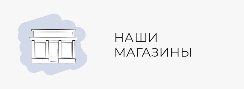 Наши магазины