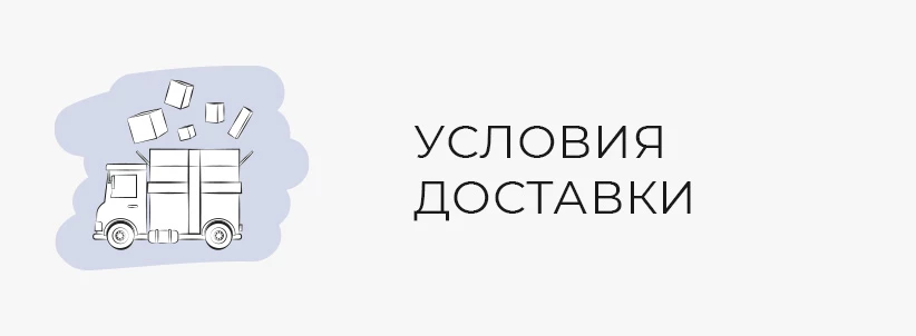 Условия доставки