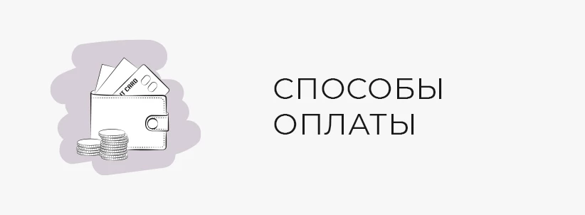 Способы оплаты