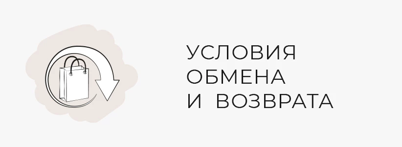 Условия обмена и возврата