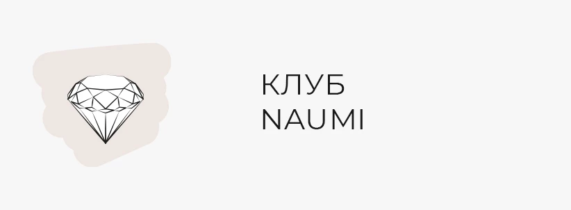 Клуб NAUMI