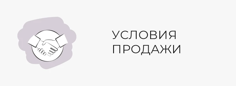 Условия продажи