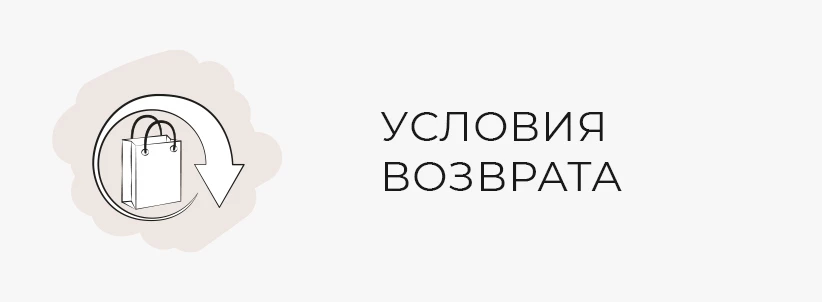Условия возврата