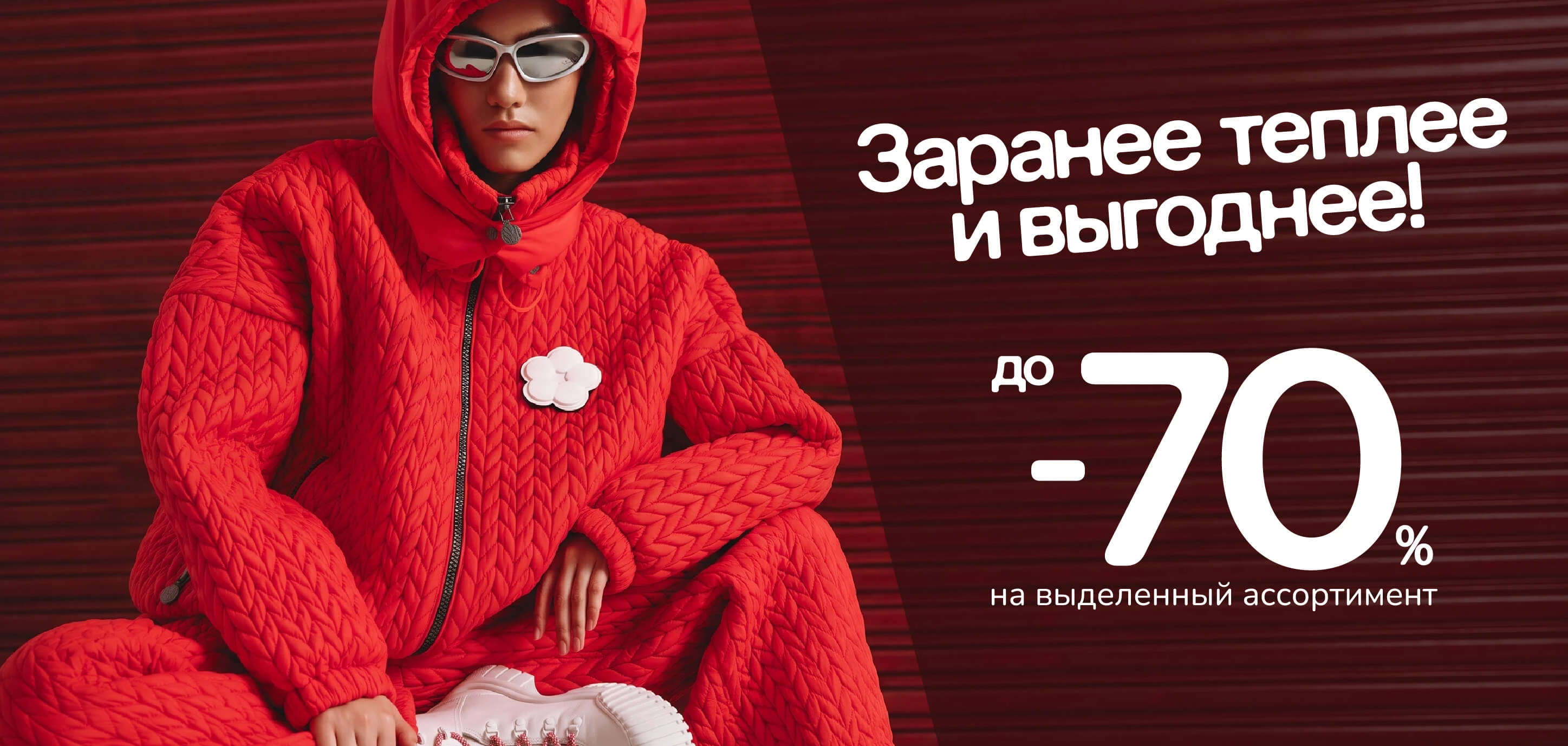 «Заранее теплее и выгоднее» 