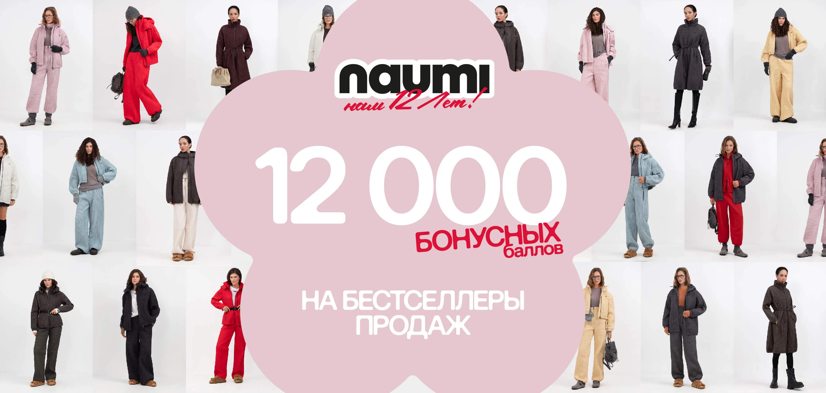 NAUMI - 12 лет!