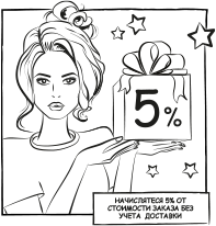 2. начисляется 5% от стоимости заказа без учета доставки